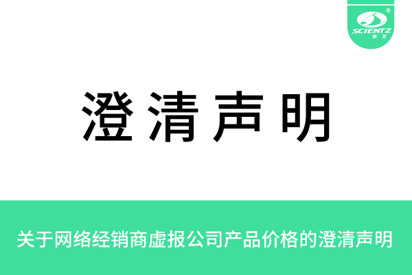 關(guān)于網(wǎng)絡(luò)經(jīng)銷商虛報公司產(chǎn)品價格的澄清聲明