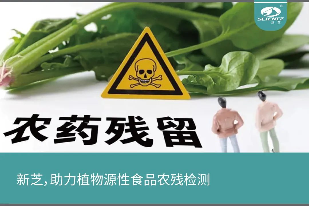 新芝，助力植物源性食品農(nóng)殘檢測