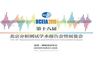 新芝生物攜多款新品亮相2019·BCEIA