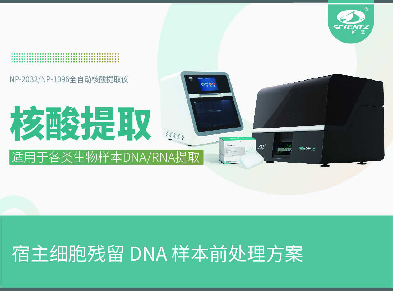 宿主細(xì)胞殘留 DNA 樣本前處理方案