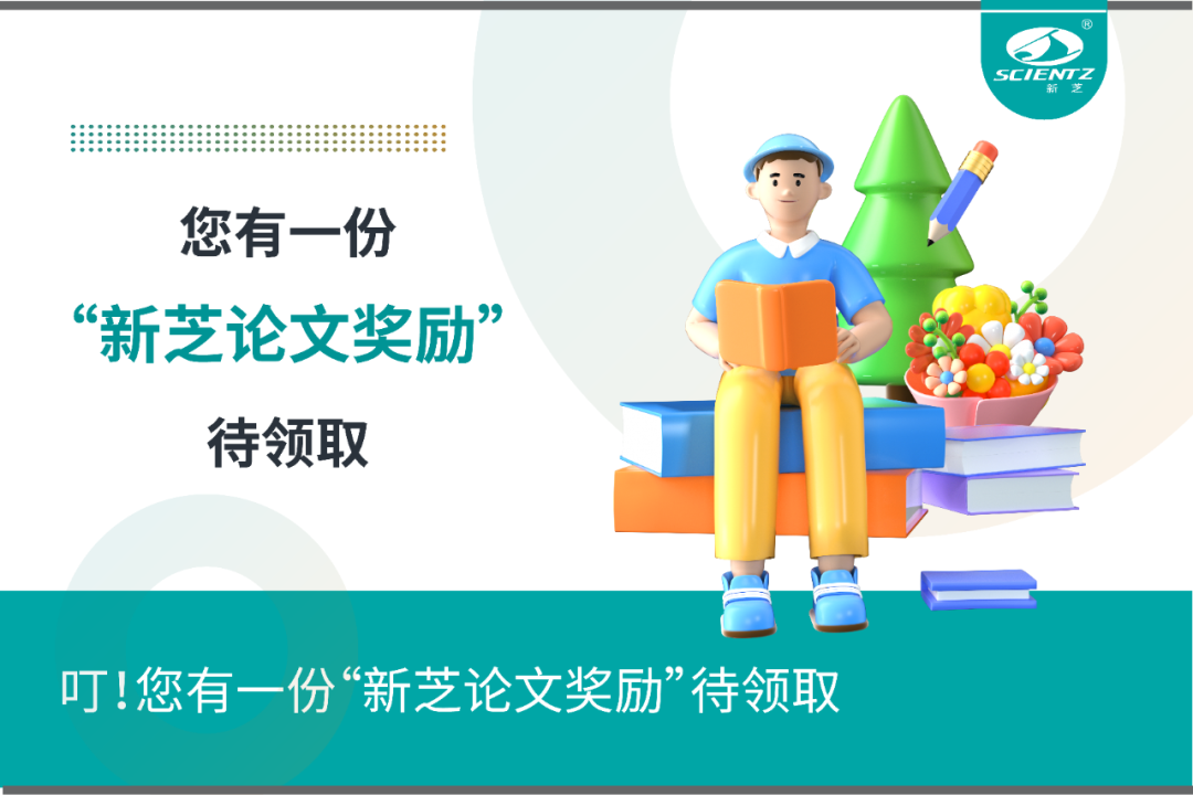 叮！您有一份“新芝論文獎(jiǎng)勵(lì)”待領(lǐng)取