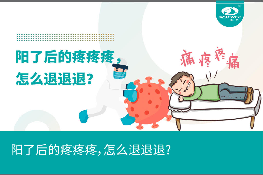 陽(yáng)了后的疼疼疼，怎么退退退？