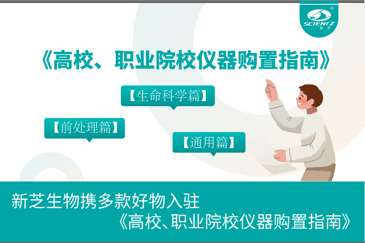 新芝生物攜多款好物入駐《高校、職業(yè)院校儀器購(gòu)置指南》