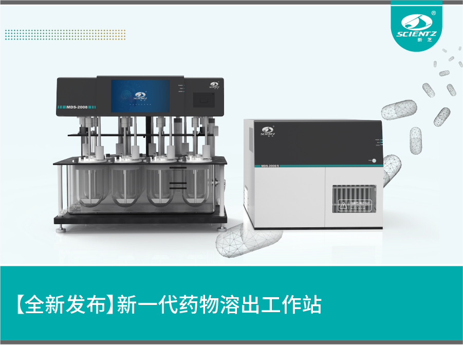 【全新發(fā)布】新一代藥物溶出工作站